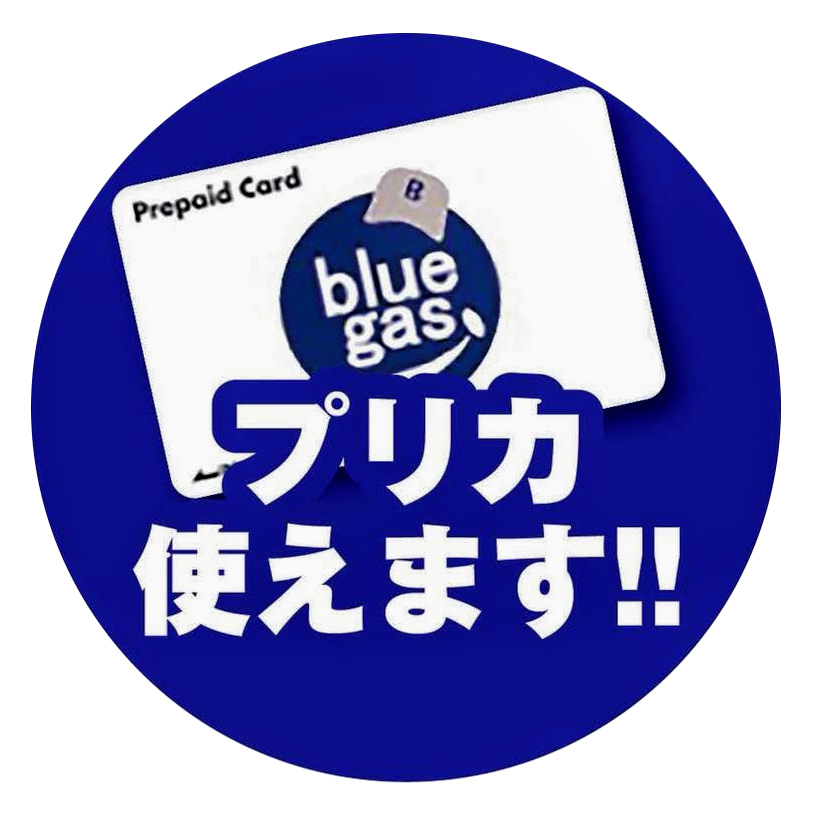 blue-gasプリカ使えます