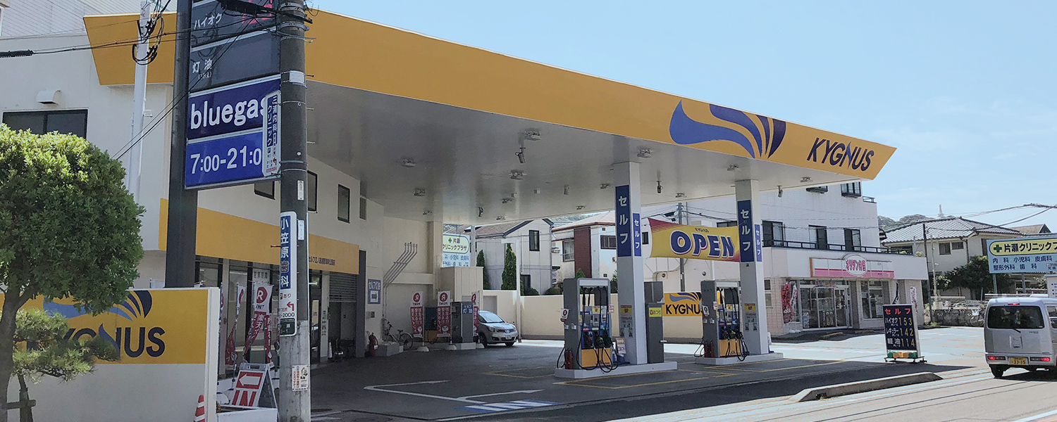 セルフ江の島湘南海岸公園前ＳＳ